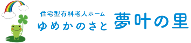 夢叶の里